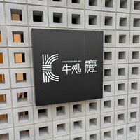 牛処 慶 - 