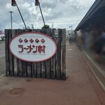 らーめん山頭火 旭川ラーメン村店 - 