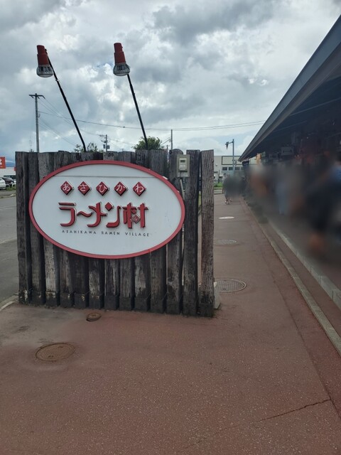 らーめん山頭火 旭川ラーメン村店（さんとうか） - 南永山（ラーメン）の写真