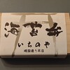 海苔弁 いちのや 横浜山下公園店