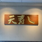 天寿し 京町店 - 