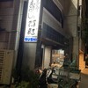 意気な寿し処阿部 広尾本店