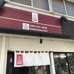 手打うどん 長谷沼 - 