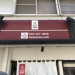 手打うどん 長谷沼 - 