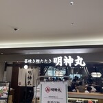 藁焼き鰹たたき明神丸 KITTE大阪店 - 