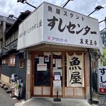 すしセンター 裏天王寺 - 