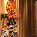 松尾ジンギスカン - お店は地下にあります