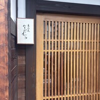 東茶屋 なかむら - 