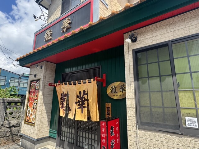 龍華 - 盛（中華料理）の写真