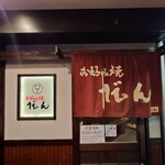 お好み焼だん - 