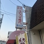 手打十段 うどんバカ一代 - 