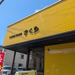 コーヒールームきくち - 