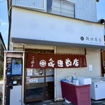 飯田商店 - 