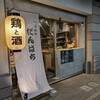 宮崎地鶏 だんぱち 六甲道店