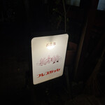 フレスガッセ - 