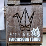 手打ち蕎麦 鶴 - 外観