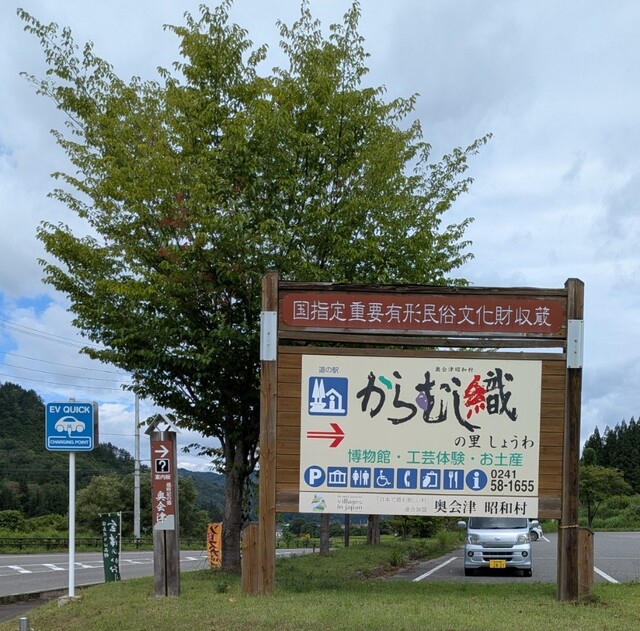 道の駅 からむし織の里 - 南会津町その他（道の駅）の写真