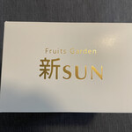 果実工房 新SUN - 