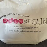 果実工房 新SUN - 