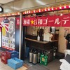 皆様酒場 大衆 昭和ゴールデン 大阪駅前第4ビル店