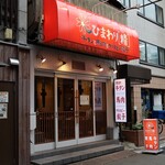 牛タンと馬肉とクリスピー餃子 ひまわり［精］ - 外観