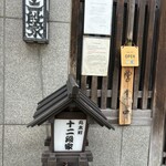 丸太町十二段家 - 