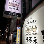 炭火焼生ラムジンギスカン 味楽来 - 