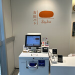 吉田パン 亀有本店 - 