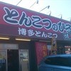 とんこつのひろ うま馬分店