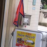 プルジャ ダイニング - 