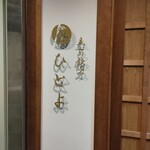 立ち飲み ひとよ - 