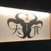 焼肉 大貫