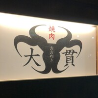 焼肉 大貫 - 