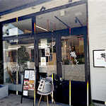 中華そば 藤もと - 