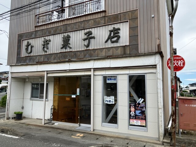 むぎ菓子店 陸前豊里 | 宮城県石巻市のスイーツ店
