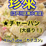 珍來 南小岩店 - 