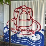 トイチパンケーキ - 