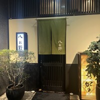 八お野 - 