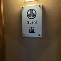 Sushi 直 - 