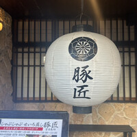 豚匠 宮古島邸 - 