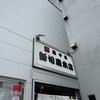 新旬屋 本店