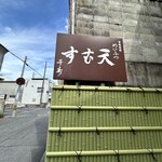 めいふつ天むすの千寿 - 