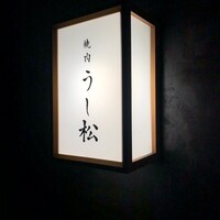うし松 - 