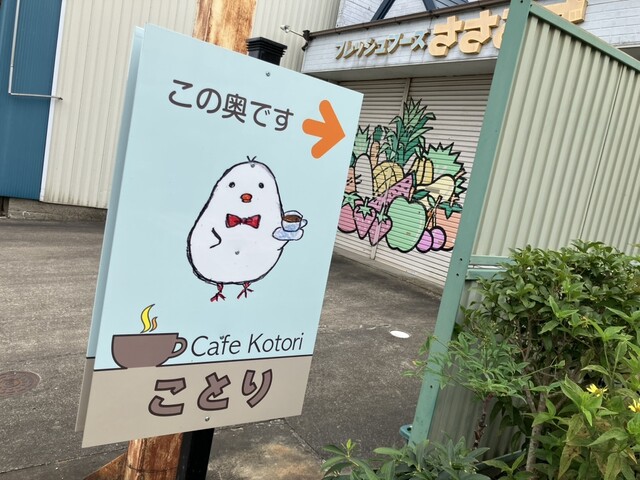 ことり（kotori） - 陸前豊里（カフェ）の写真