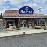 岡文吾商店 - 