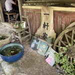 峠の茶屋 一軒家 - 