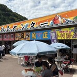 マリンドリーム能生 - 