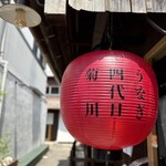 うなぎ四代目菊川 - 