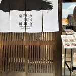 うなぎ四代目菊川 - 