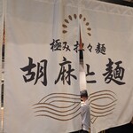 極み担々麺 胡麻と麺 - 